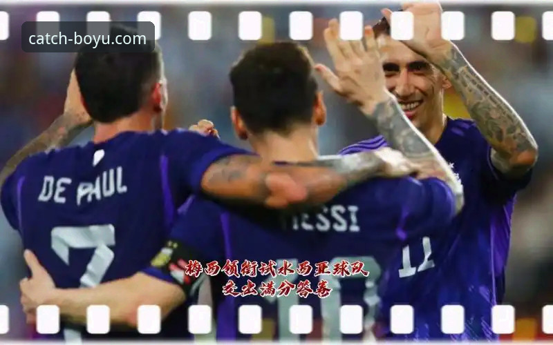 揭秘阿根廷5球大胜背后的战术细节与观赛新体验